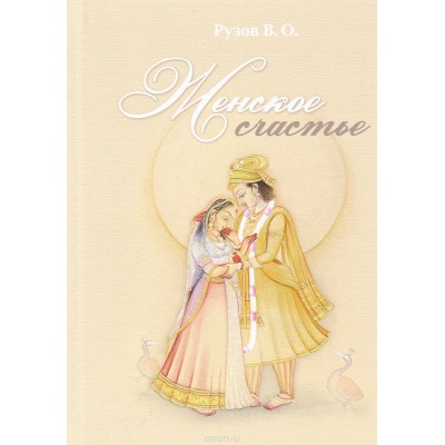 Книга "Женское счастье" - Рузов В.О