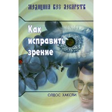 Как исправить зрение – Олдос Хаксли