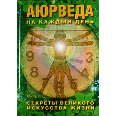 Аюрведа на каждый день. Секреты великого искусства жизни - С. Неаполитанский