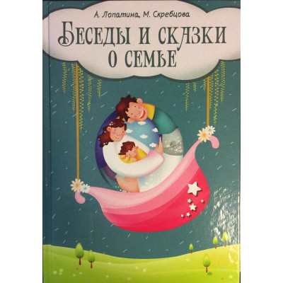 Беседы и сказки о семье – А. Лопатина, М. Скребцова