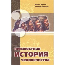 Неизвестная история человечества – Майкл Кремо, Ричард Томпсон