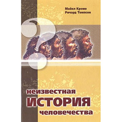 Неизвестная история человечества – Майкл Кремо, Ричард Томпсон