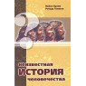 Неизвестная история человечества – Майкл Кремо, Ричард Томпсон