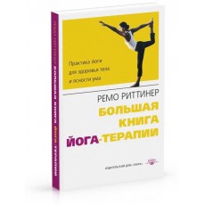 Книга "Большая книга йога-терапии" - Ремо Риттинер