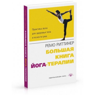 Книга "Большая книга йога-терапии" - Ремо Риттинер