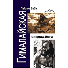 Гималайская сиддха йога - Пайлот Баба