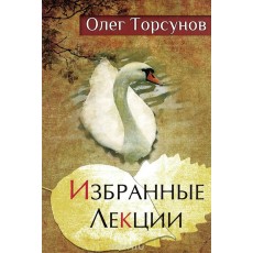"Избранные лекции" - Олег Торсунов