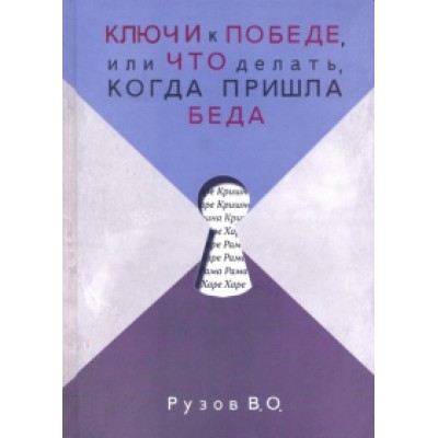 Ключи к победе, Или что делать, когда пришла беда – Рузов В.О