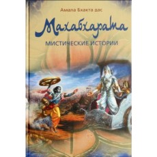 Махабхарата. Мистические истории – Амала Бхата дас