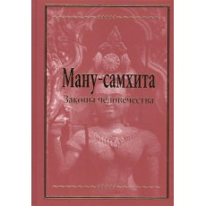 Книга "Ману-самхита. Законы человечества" - Осипенко В.
