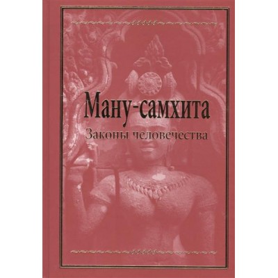 Книга "Ману-самхита. Законы человечества" - Осипенко В.