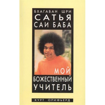 Мой божественный учитель - Сатья Саи Баба