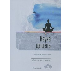 Книга "Наука дышать" - Йог Рамачарака