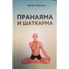 Книга "Пранаяма и Шаткарма" – А. Фролов