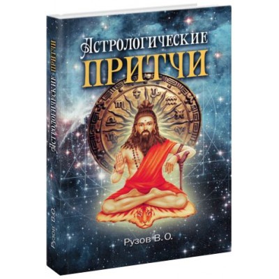 Астрологические притчи – Рузов В.О