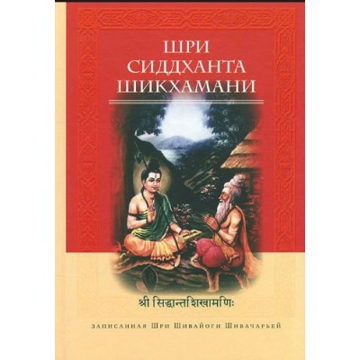 Шри Сиддханта Шикахамани, записанная Шри Шивайогином Шивачарьей