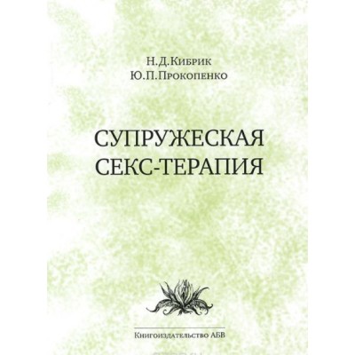 Супружеская секс-терапия – Н. Кибрик, Ю. Прокопенко