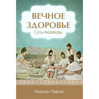 Вечное здоровье. Суть аюрведы - Чхаухан Партал