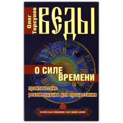 Книга "Веды о силе и времени" - Олег Торсунов