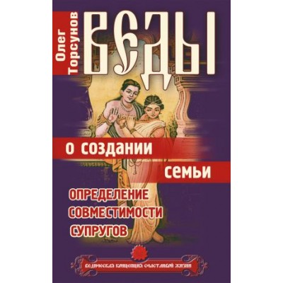 Книга "Веды о создании семьи" - Олег Торсунов