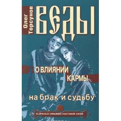 Веды о влиянии кармы на брак и судьбу - Олег Торсунов