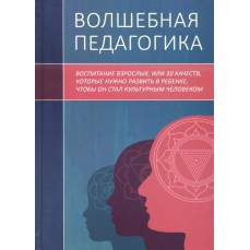 Волшебная педагогика - Рузов В.О.