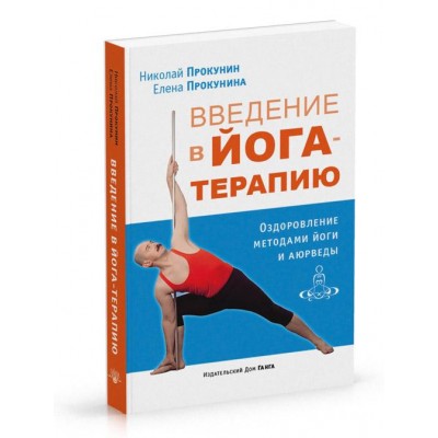 Книга "Введение в йога-терапию" - Николай Прокунин, Елена Прокунина
