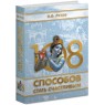 Книга "108 способов стать счастливым" - Рузов В.О.