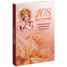 Книга "108 историй житейской мудрости"