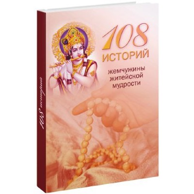Книга "108 историй житейской мудрости"