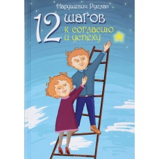 Книга "12 шагов к согласию и успеху" - Нарушевич Руслан