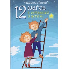 Книга "12 шагов к согласию и успеху" - Нарушевич Руслан