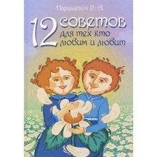 Книга "12 советов для тех кто любим" - Нарушевич Руслан