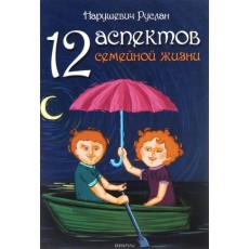 Книга "12 аспектов семейной жизни" - Нарушевич Руслан