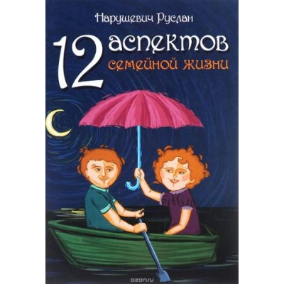 Книга "12 аспектов семейной жизни" - Нарушевич Руслан