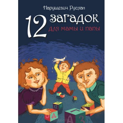 Книга "12 загадок для папы и мамы" - Нарушевич Руслан