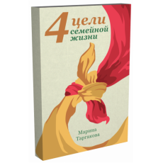 Книга "4 цели семейной жизни "автор Марина Таргакова