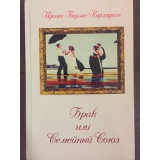 Книга "Брак или семейный союз" - Ирина-Парма-Корладоля