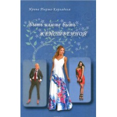 Книга "Быть или не быть женственной" - Ирина Пырма-Корладоля