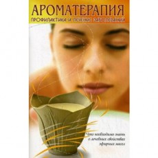 Книга "Ароматерапия. Профилактика и лечение заболеваний"