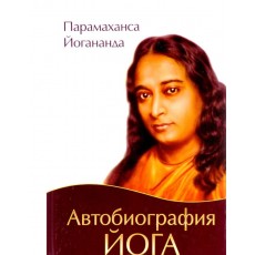 Книга "Автобиография йога" - Парамаханса Йогананда