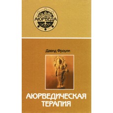 Книга "Аюрведическая терапия"