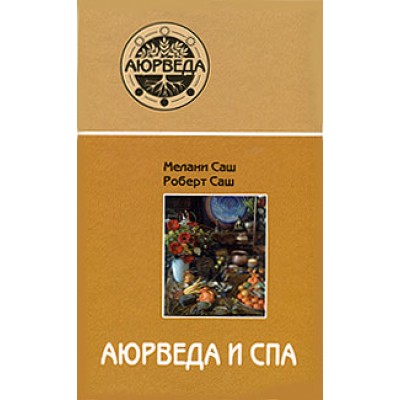 Книга "Аюрведа и спа"