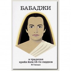 Книга "Бабаджи и традиция крийя йоги 18-ти сиддхов" - М. Говиндан