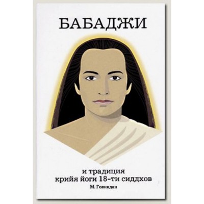 Книга "Бабаджи и традиция крийя йоги 18-ти сиддхов" - М. Говиндан