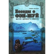 Книга "Беседы о Фэн Шуй" - Изабелла Арутюнова