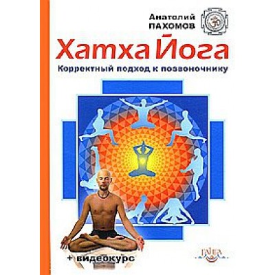 Книга "Хатха йога - Корректный подход к позвоночнику"