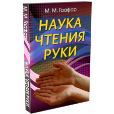 Книга "Наука чтения руки"