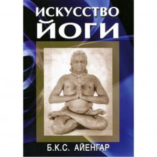 Книга "Искусство Йоги" - Б.К.С. Айенгар