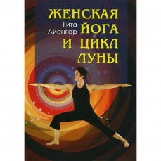 Книга "Женская йога и цикл луны"